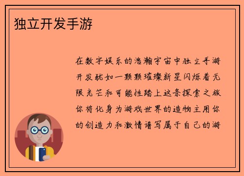 独立开发手游