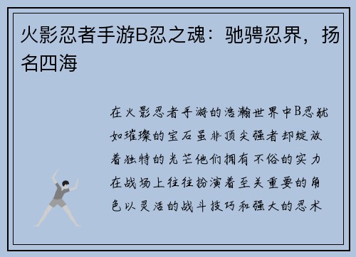 火影忍者手游B忍之魂：驰骋忍界，扬名四海