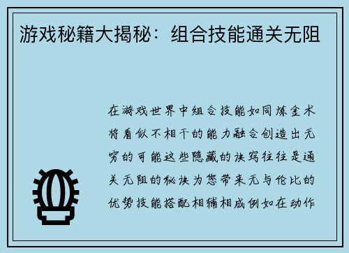 游戏秘籍大揭秘：组合技能通关无阻