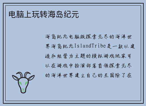 电脑上玩转海岛纪元