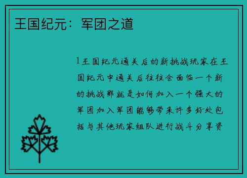 王国纪元：军团之道