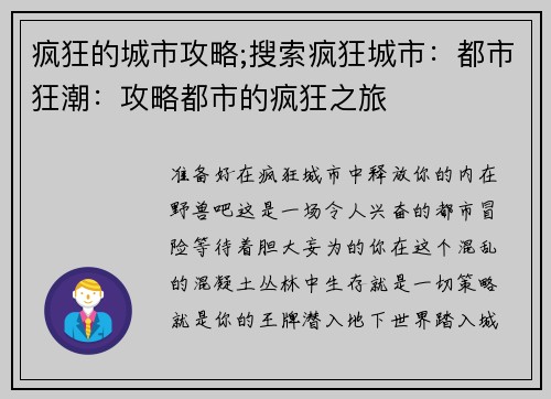疯狂的城市攻略;搜索疯狂城市：都市狂潮：攻略都市的疯狂之旅