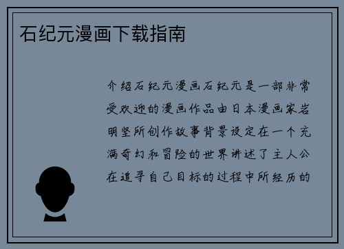 石纪元漫画下载指南