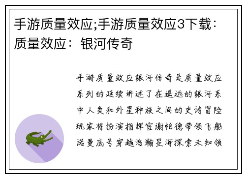 手游质量效应;手游质量效应3下载：质量效应：银河传奇