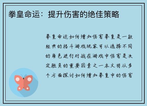 拳皇命运：提升伤害的绝佳策略