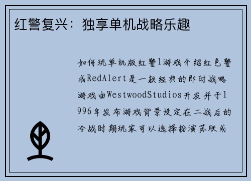 红警复兴：独享单机战略乐趣