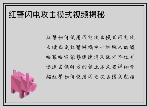 红警闪电攻击模式视频揭秘