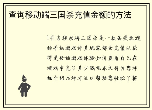 查询移动端三国杀充值金额的方法