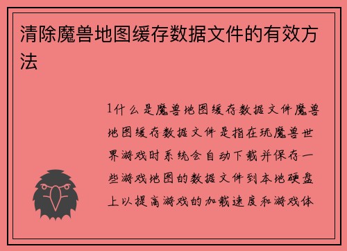 清除魔兽地图缓存数据文件的有效方法