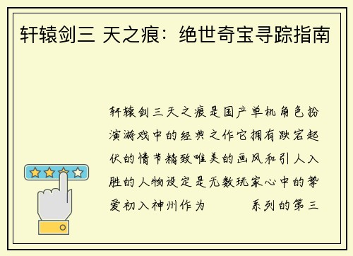 轩辕剑三 天之痕:绝世奇宝寻踪指南