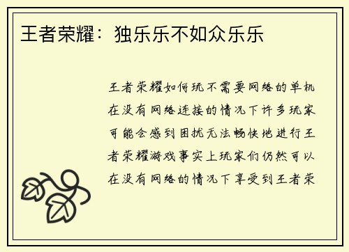 王者荣耀：独乐乐不如众乐乐