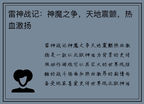 雷神战记：神魔之争，天地震颤，热血激扬