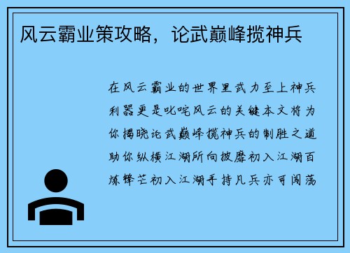 风云霸业策攻略，论武巅峰揽神兵
