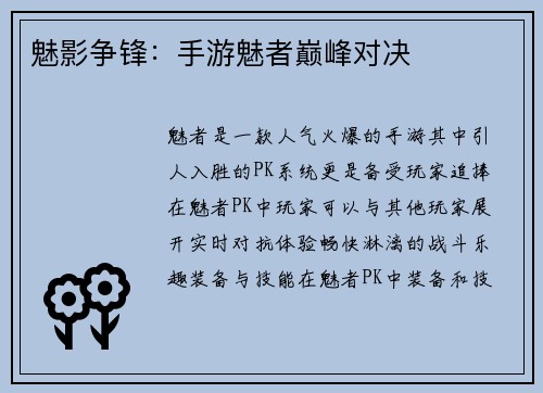 魅影争锋：手游魅者巅峰对决