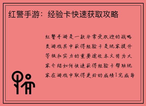红警手游：经验卡快速获取攻略