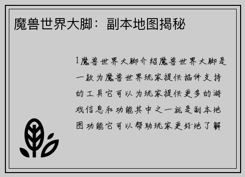 魔兽世界大脚：副本地图揭秘