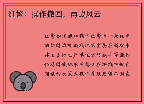 红警：操作撤回，再战风云