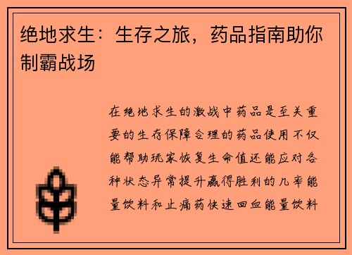 绝地求生：生存之旅，药品指南助你制霸战场