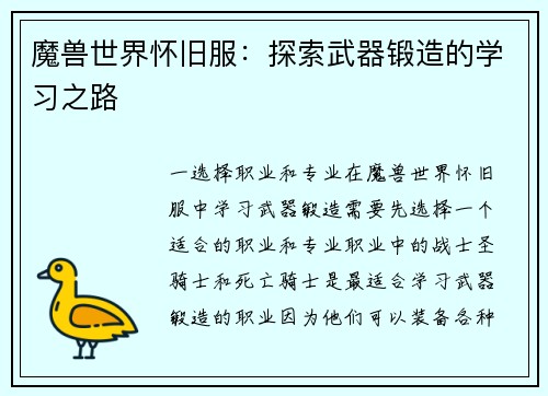 魔兽世界怀旧服：探索武器锻造的学习之路