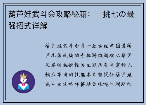 葫芦娃武斗会攻略秘籍：一挑七の最强招式详解