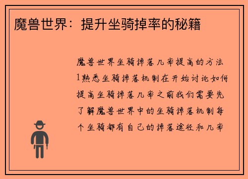 魔兽世界：提升坐骑掉率的秘籍