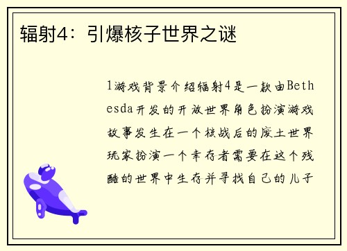辐射4：引爆核子世界之谜