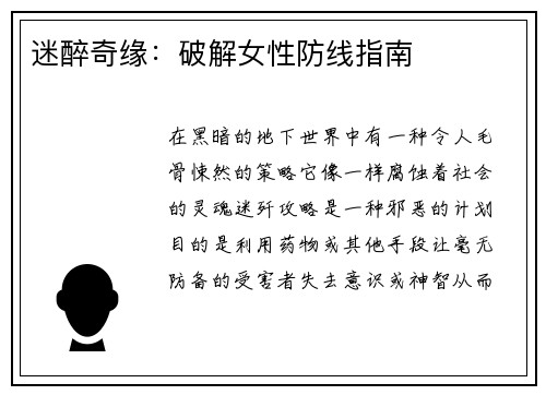 迷醉奇缘：破解女性防线指南
