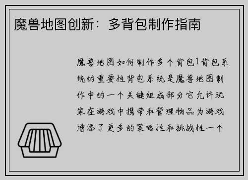 魔兽地图创新：多背包制作指南