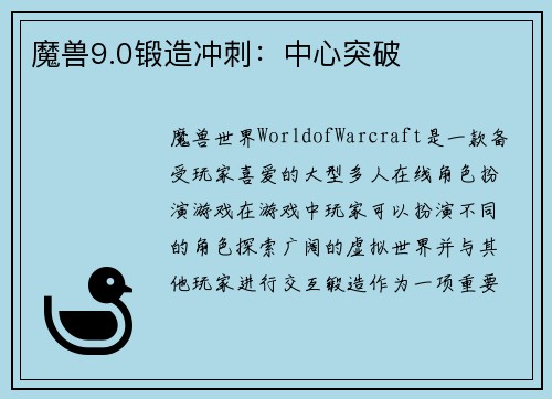 魔兽9.0锻造冲刺：中心突破