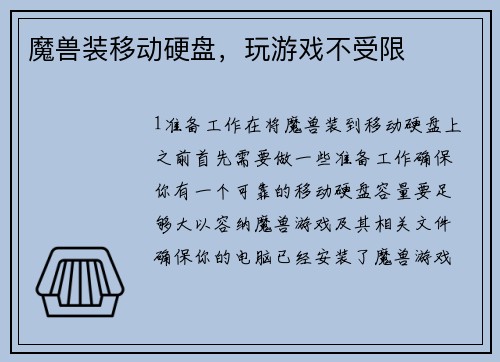 魔兽装移动硬盘，玩游戏不受限