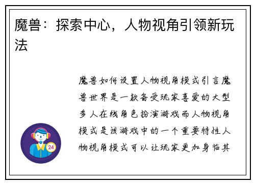 魔兽：探索中心，人物视角引领新玩法