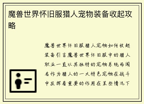 魔兽世界怀旧服猎人宠物装备收起攻略