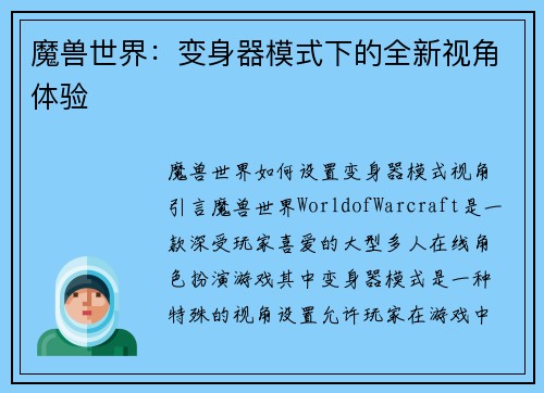 魔兽世界：变身器模式下的全新视角体验