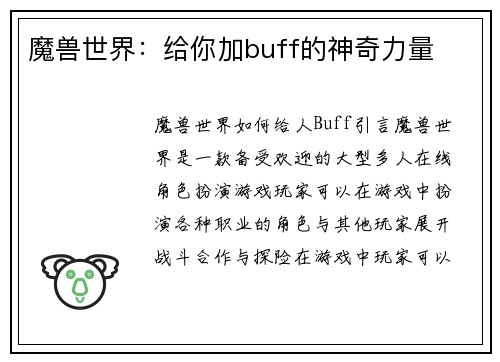 魔兽世界：给你加buff的神奇力量