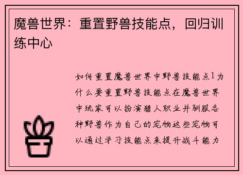 魔兽世界：重置野兽技能点，回归训练中心