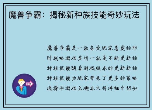 魔兽争霸：揭秘新种族技能奇妙玩法