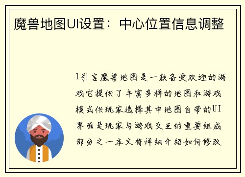 魔兽地图UI设置：中心位置信息调整