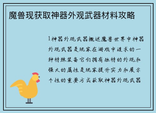 魔兽现获取神器外观武器材料攻略