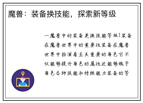 魔兽：装备换技能，探索新等级