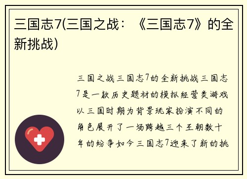 三国志7(三国之战：《三国志7》的全新挑战)