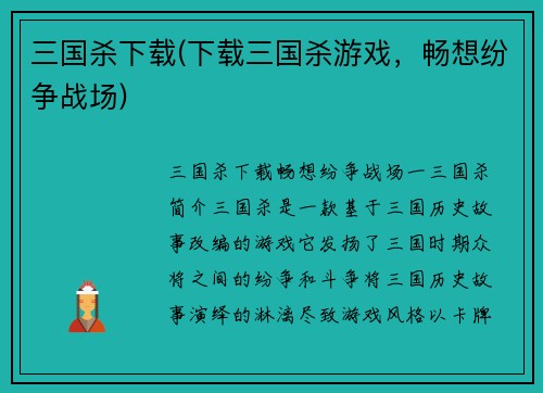 三国杀下载(下载三国杀游戏，畅想纷争战场)