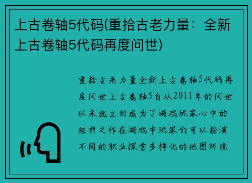 上古卷轴5代码(重拾古老力量：全新上古卷轴5代码再度问世)