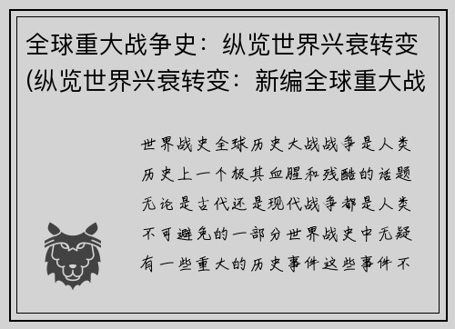 全球重大战争史：纵览世界兴衰转变(纵览世界兴衰转变：新编全球重大战争史)