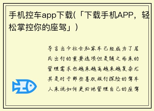 手机控车app下载(「下载手机APP，轻松掌控你的座驾」)
