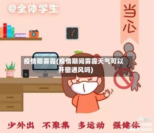 疫情期雾霾(疫情期间雾霾天气可以开窗通风吗)
