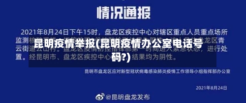 昆明疫情举报(昆明疫情办公室电话号码?)