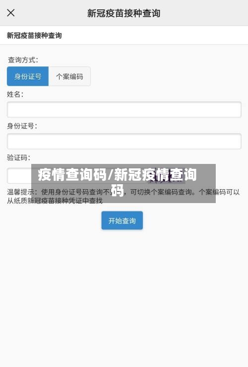 疫情查询码/新冠疫情查询码