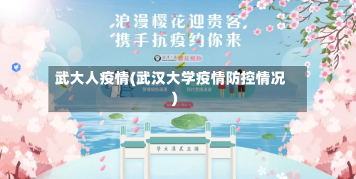 武大人疫情(武汉大学疫情防控情况)