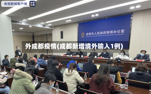 外成都疫情(成都新增境外输入1例)
