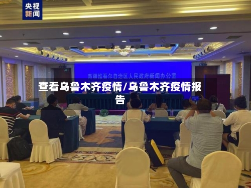 查看乌鲁木齐疫情/乌鲁木齐疫情报告